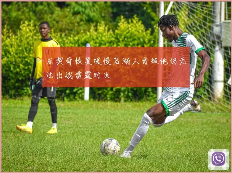 东契奇恢复缓慢若湖人晋级他仍无法出战雷霆对决