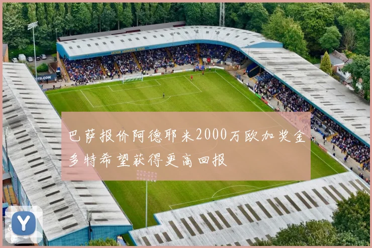 巴萨报价阿德耶米2000万欧加奖金多特希望获得更高回报