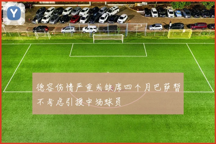 德容伤情严重或缺席四个月巴萨暂不考虑引援中场球员