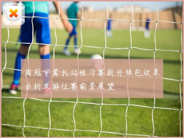 周冠宇蒙扎站练习赛新升级包效果分析及排位赛前景展望