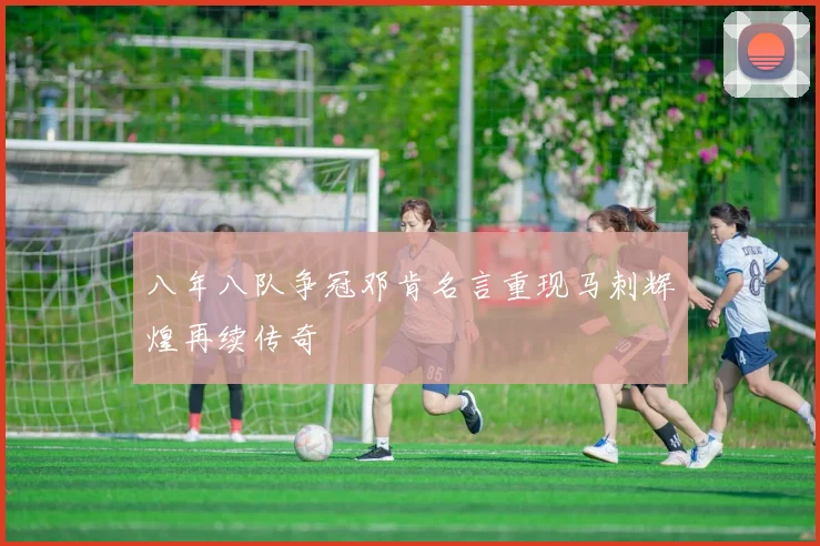 八年八队争冠邓肯名言重现马刺辉煌再续传奇