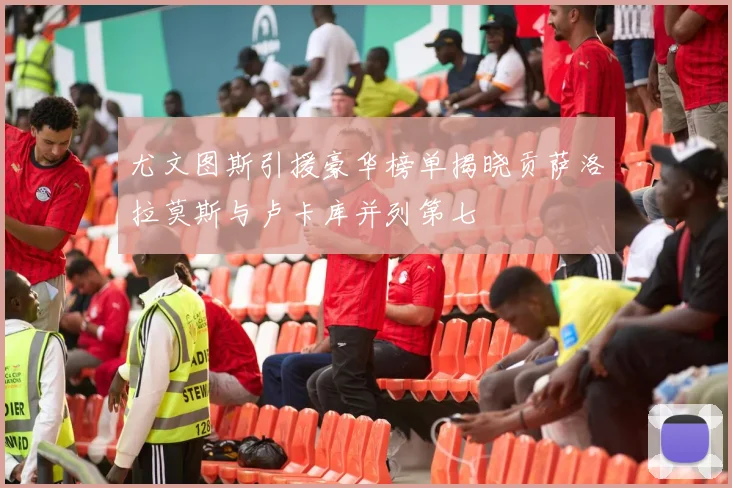 尤文图斯引援豪华榜单揭晓贡萨洛拉莫斯与卢卡库并列第七