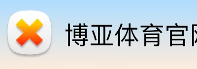 博亚体育官网在线入口 Logo